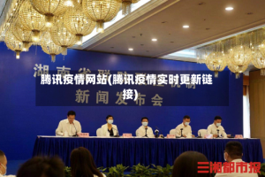 腾讯疫情网站(腾讯疫情实时更新链接)