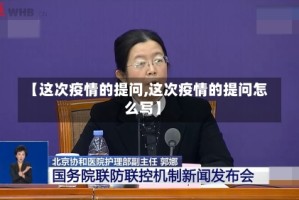 【这次疫情的提问,这次疫情的提问怎么写】