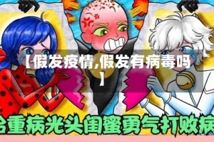 【假发疫情,假发有病毒吗】