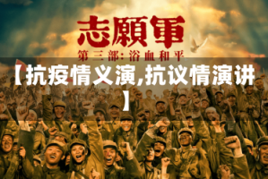 【抗疫情义演,抗议情演讲】