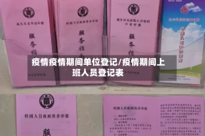 疫情疫情期间单位登记/疫情期间上班人员登记表