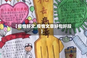 【疫情好文,疫情文章好句好段】
