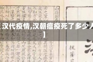 【汉代疫情,汉朝瘟疫死了多少人】