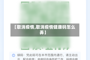 【取消疫情,取消疫情健康码怎么弄】