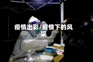 疫情出彩/疫情下的风采