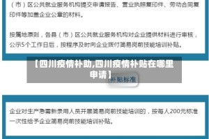 【四川疫情补助,四川疫情补贴在哪里申请】