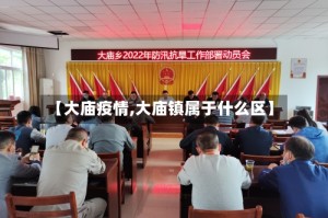 【大庙疫情,大庙镇属于什么区】