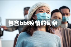 包含bbt疫情的词条