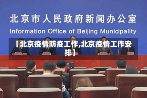 【北京疫情防疫工作,北京疫情工作安排】
