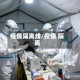 疫情隔离线/疫情 隔离