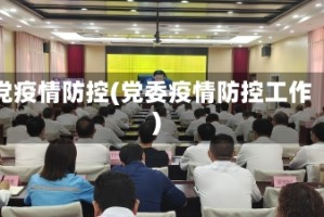 党疫情防控(党委疫情防控工作)