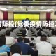 党疫情防控(党委疫情防控工作)