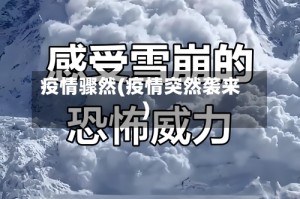 疫情骤然(疫情突然袭来)