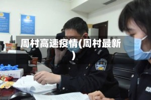 周村高速疫情(周村最新)