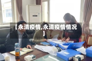 【永清疫情,永清疫情情况】