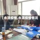 【永清疫情,永清疫情情况】