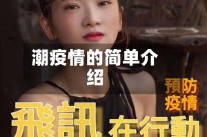 潮疫情的简单介绍