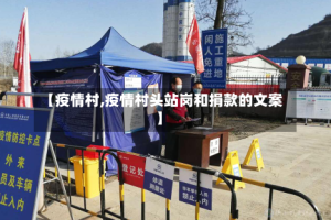 【疫情村,疫情村头站岗和捐款的文案】