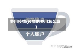 费用疫情(疫情的费用怎么算)