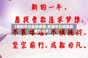 【期盼早日战胜疫情,希望早日战胜疫情的句子】