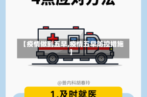 【疫情做到五早,疫情五早防控措施】