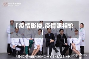 【疫情影楼,疫情照相馆】