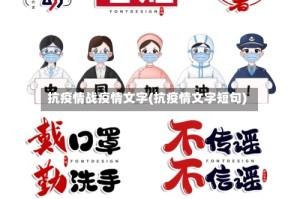 抗疫情战疫情文字(抗疫情文字短句)
