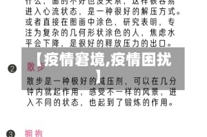 【疫情窘境,疫情困扰】