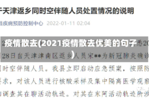 疫情散去(2021疫情散去优美的句子)