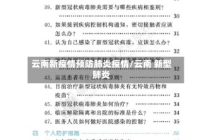 云南新疫情预防肺炎疫情/云南 新型肺炎