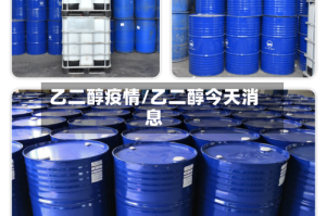 乙二醇疫情/乙二醇今天消息