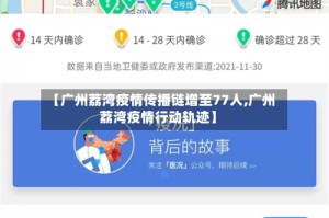 【广州荔湾疫情传播链增至77人,广州荔湾疫情行动轨迹】