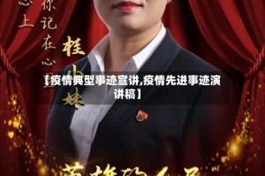 【疫情典型事迹宣讲,疫情先进事迹演讲稿】