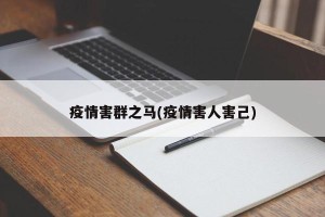 疫情害群之马(疫情害人害己)