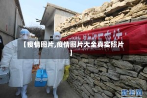 【疫情图片,疫情图片大全真实照片】