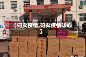 【妇女疫情,妇女疫情暖心】