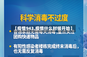 【疫情943,疫情什么时候开始】