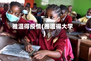 雅温得疫情(雅温得大学)