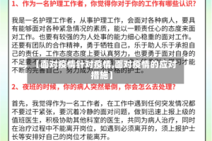 【面对疫情针对疫情,面对疫情的应对措施】