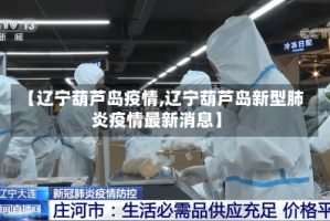【辽宁葫芦岛疫情,辽宁葫芦岛新型肺炎疫情最新消息】
