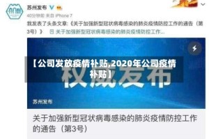 【公司发放疫情补贴,2020年公司疫情补贴】
