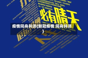 疫情同舟共济(新冠疫情 同舟共济)