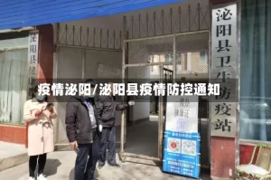疫情泌阳/泌阳县疫情防控通知