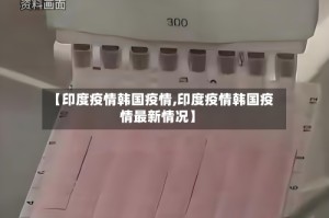 【印度疫情韩国疫情,印度疫情韩国疫情最新情况】