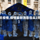 【包天疫情,疫情最新消息包头2月1日】