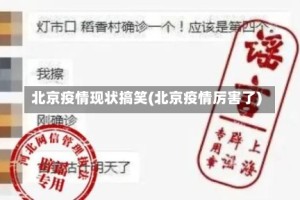 北京疫情现状搞笑(北京疫情厉害了)