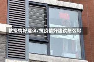抗疫情好建议/抗疫情好建议怎么写