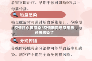 疫情担心被感染/疫情期间总感觉自己被感染了