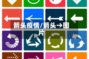 箭头疫情/箭头→图片