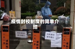 疫情封校制度的简单介绍